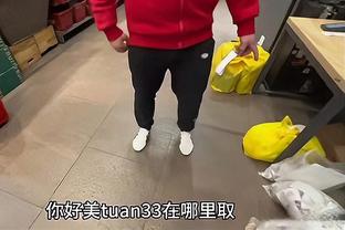 胡明轩晒个人第二双PE球鞋 赠送队友每人一双！